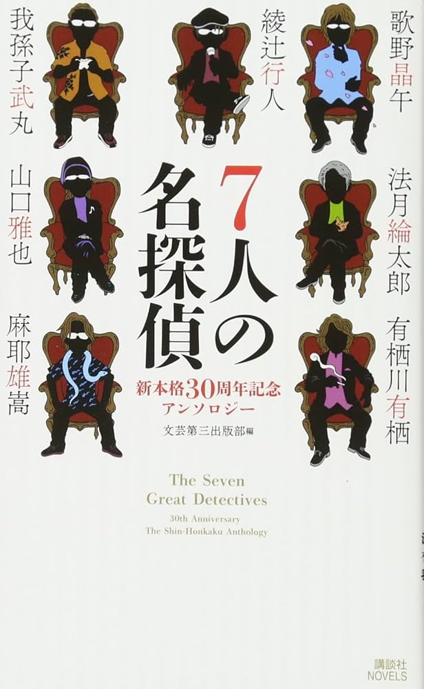 バラ売り可　綾辻行人 Amazon.co.jp: 7人の名探偵 新本格30周年記念アンソロジー